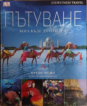 Пътуване. Кога къде да отидем от Крейг Дойл