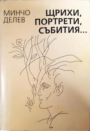 Щрихи, портрети, събития... Книга 1 (2878)