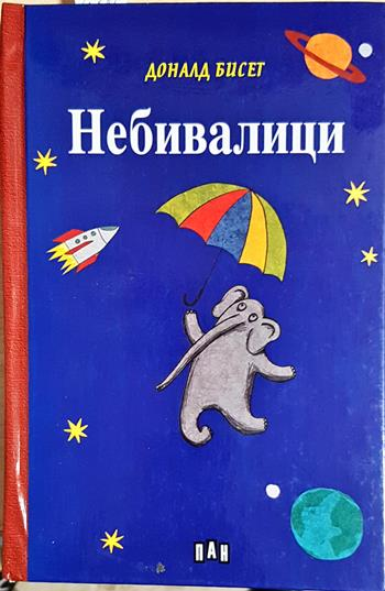 Небивалици (1955)