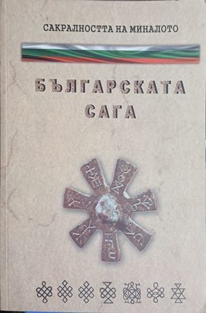 Българската сага от Детелина Денчева