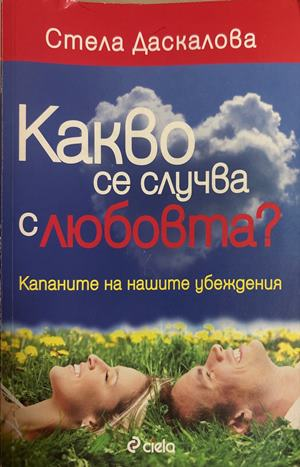 Какво се случва с любовта? - Стела Даскалова