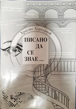 Писано да се знае...