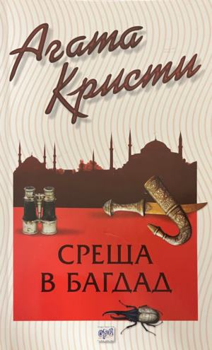 Корица на книгата „Среща в Багдад“ от Агата Кристи