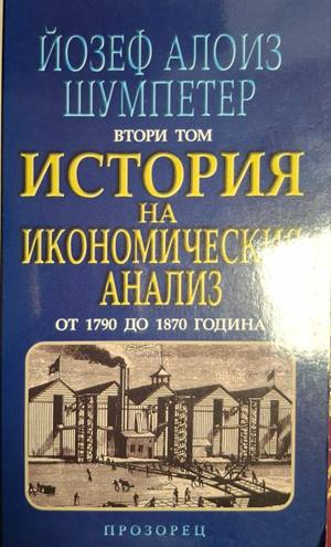 История на икономическия анализ Том 2 - Йозеф Алоиз Шумпетер