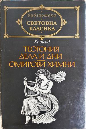 Теогония; Дела и дни; Омирови химни - предна корица