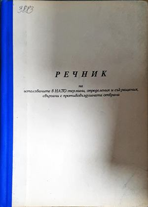 Речник на използваните в НАТО термини - корица