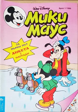 Мики Маус. Бр. 1 / 1995 (2270)