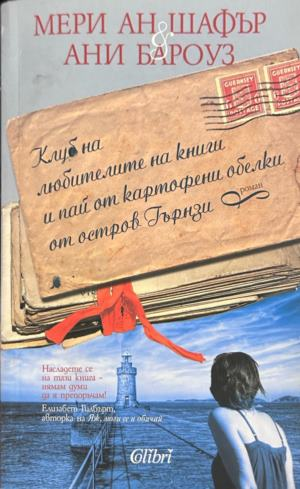 Корица на Клуб на любителите на книги и пай от картофени обелки от остров Гърнзи