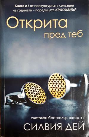 Открита пред теб - Силвия Дей
