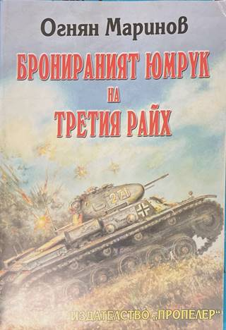 Бронираният юмрук на Третия райх - Огнян Маринов
