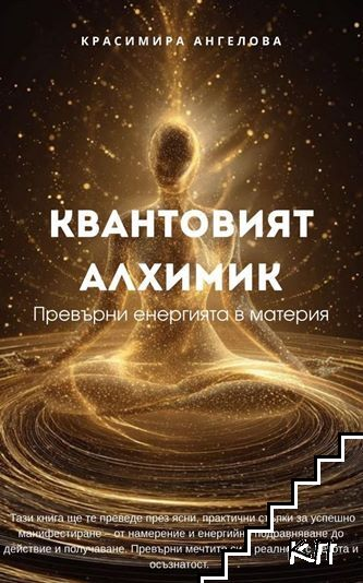 Квантовият алхимик - Красимира Ангелова