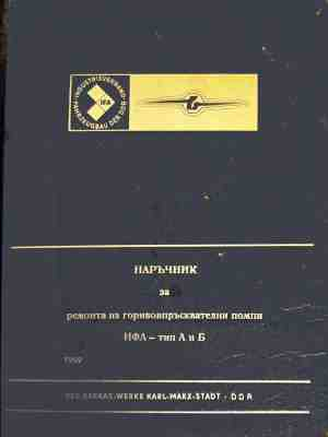 Наръчник за ремонта на горивовпръсквателни помпи ИФА - тип А и Б – корица