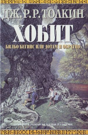 Хобит: Билбо Бегинс, или до там и обратно – Дж. Р. Р. Толкин