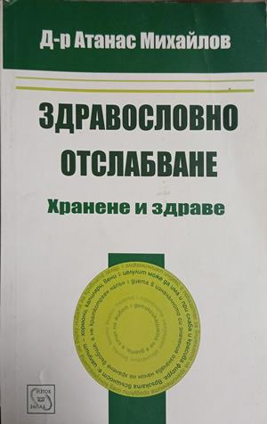 Здравословно отслабване: Хранене и здраве – Атанас Михайлов, корица