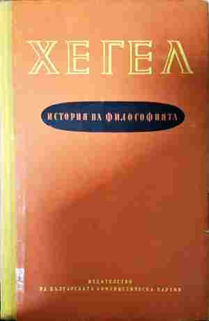 История на философията Том 1-3 - Хегел
