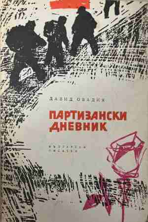 Партизански дневник