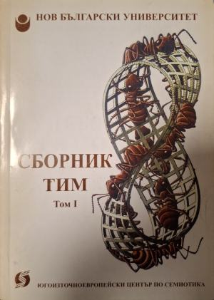 Сборник Тим. Том 1 – НБУ, корица