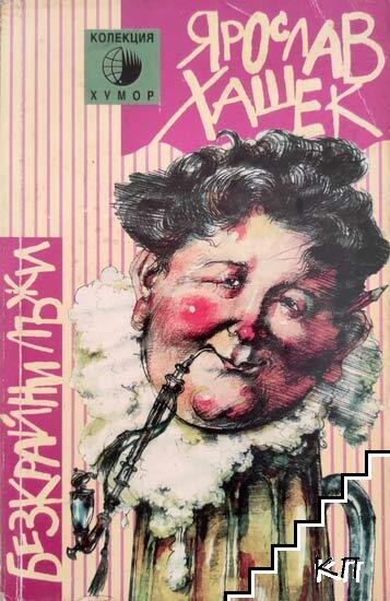 Безкрайни лъжи – Ярослав Хашек, корица