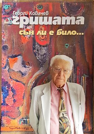 Сън ли е било... - Георги Ковачев-Гришата