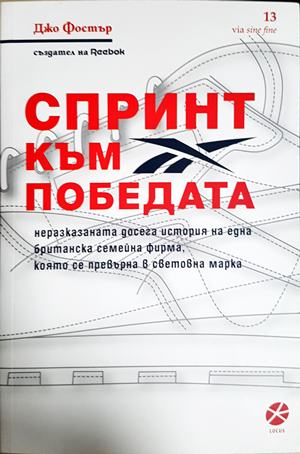 Спринт към победата - Джо Фостър