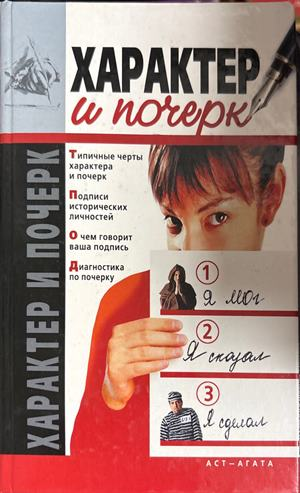 Характер и почерк (4994)