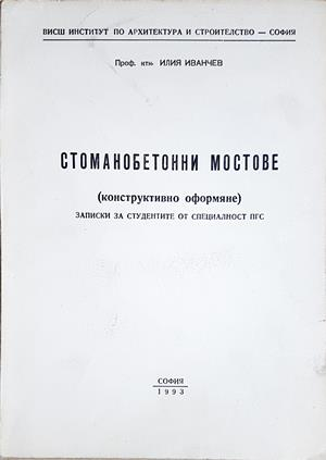 Стоманобетонни мостове - Илия Иванчев
