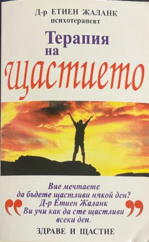 Корица на книгата „Терапия на щастието“ от Етиен Жаланк