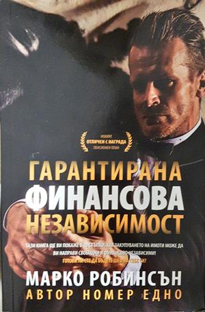 Гарантирана финансова независимост (2278)