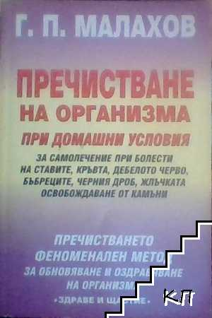 Корица на Пречистване на организма при домашни условия