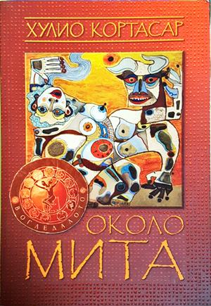 Около мита - Хулио Кортасар