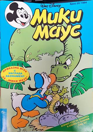 Мики Маус. Бр. 20 / 1994 (2128)