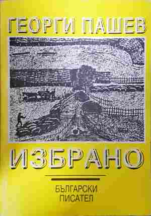 Избрано - Георги Пашев
