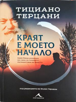 Краят е моето начало - Тициано Терцани