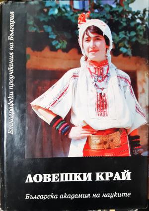 Ловешки край - Материална и духовна култура (259)