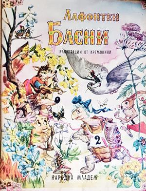 Лафонтен Басни (1991)