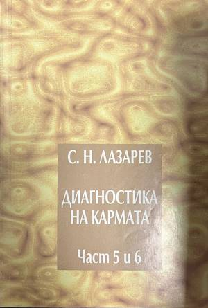 Диагностика на кармата. Част 5-6 - корица