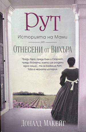 Корица на книгата „Рут“ от Доналд Макейг