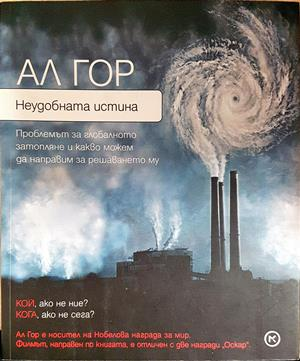 Неудобната истина (2777)