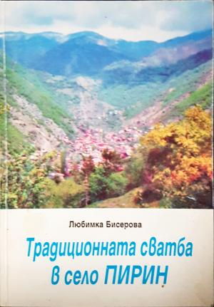 Традиционната сватба в село Пирин - Любимка Бисерова (225)