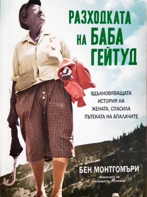 Разходката на баба Гейтуд - Бен Монтгомъри