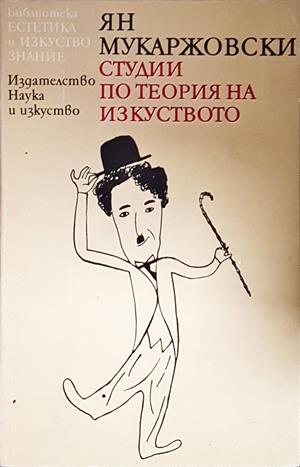 Студии по теория на изкуството - Ян Мукаржовски