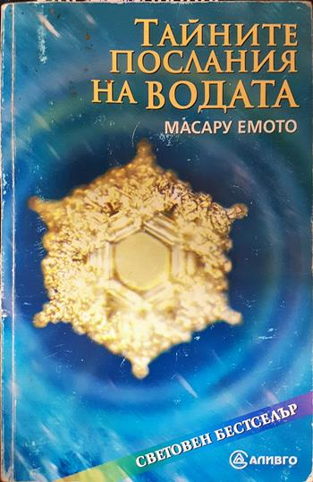 Тайните послания на водата (166)