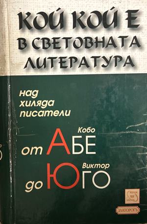Кой кой е в световната литература, 2004