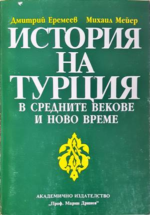 История на Турция в Средните векове и Ново време - корица