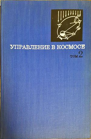 Управление в космосе Том 2 - корица