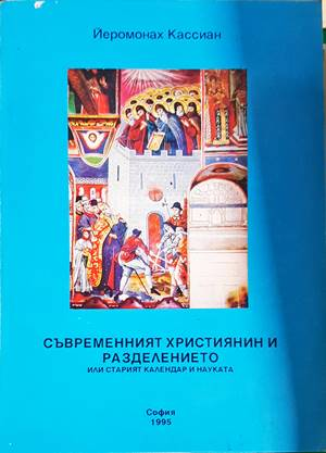 Съвременният християнин и разделението - Йеромонах Кассиан