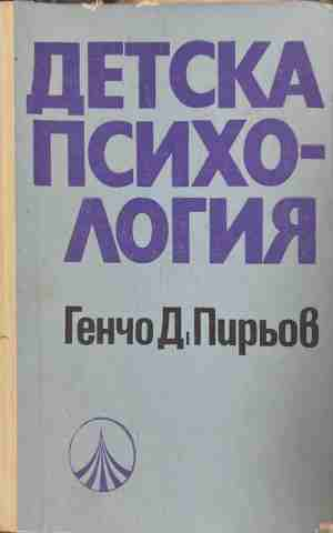 Детска психология - Генчо Пирьов