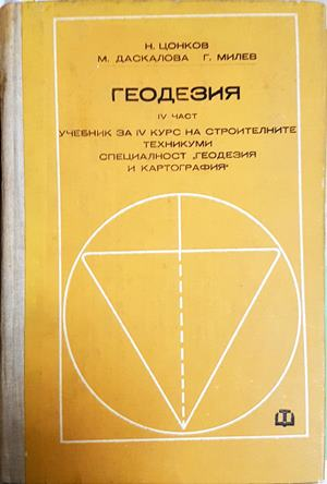 Геодезия Част 4 - Цонков, Даскалова, Милев