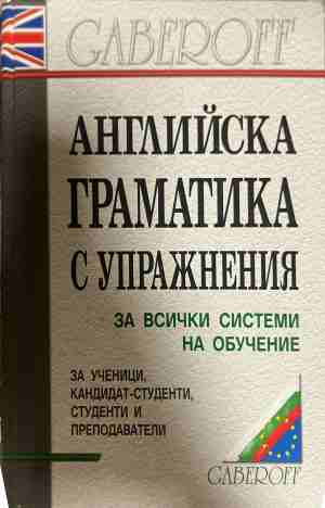 Английска граматика с упражнения - С. Боянова, Л. Илиева