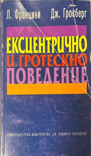 Ексцентрично и гротескно поведение – Л. Францини, Дж. Гросберг, корица